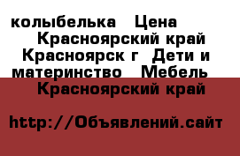 колыбелька › Цена ­ 4 000 - Красноярский край, Красноярск г. Дети и материнство » Мебель   . Красноярский край